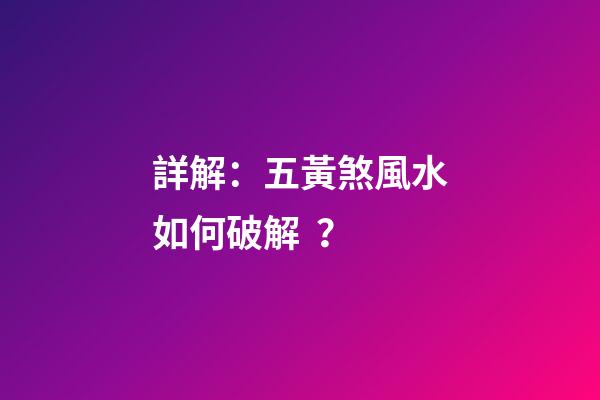詳解：五黃煞風水如何破解？